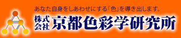 京都市中京区でパーソナルカラー鑑定、カラー診断を行う株式会社京都色彩学研究所。この世に生を受けた時に頂く3つのカラー「しあわせ色」を導き出します。彩光学士の佐藤賢治によるカラーコンサルタントは、講演会を全国で好評実施中。