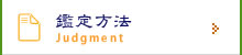 京都市でのパーソナルカラー鑑定、株式会社京都色彩学研究所。しあわせ色(R)の鑑定方法。