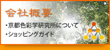 【会社概要】京都色彩学研究所について・ショッピングガイド