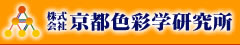 京都市中京区でパーソナルカラー鑑定、カラー診断を行う株式会社京都色彩学研究所。この世に生を受けた時に頂く3つのカラー「しあわせ色」を導き出します。彩光学士の佐藤賢治によるカラーコンサルタントは、講演会を全国で好評実施中。