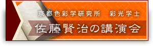 京都色彩学研究所【彩光学士佐藤賢治の講演会】