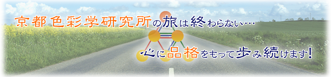 京都色彩学研究所の旅は終わらない…心に品格をもって歩み続けます！